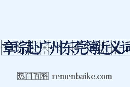 章琮赴广州东莞簿近义词是什么意思的图片